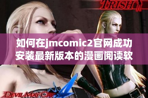 如何在jmcomic2官网成功安装最新版本的漫画阅读软件