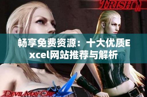 畅享免费资源：十大优质Excel网站推荐与解析