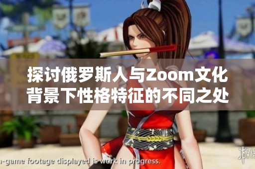 探讨俄罗斯人与Zoom文化背景下性格特征的不同之处