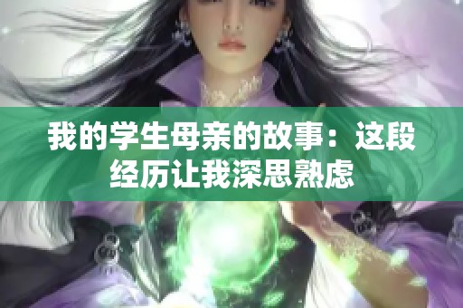 我的学生母亲的故事：这段经历让我深思熟虑