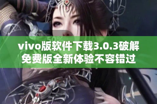 vivo版软件下载3.0.3破解免费版全新体验不容错过