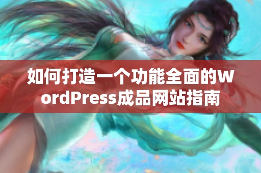 如何打造一个功能全面的WordPress成品网站指南