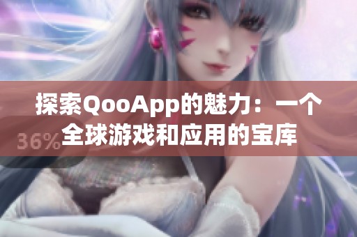 探索QooApp的魅力：一个全球游戏和应用的宝库