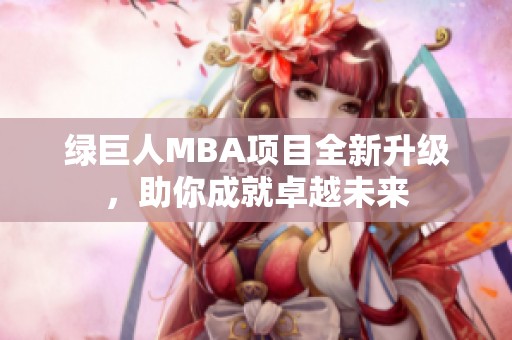 绿巨人MBA项目全新升级，助你成就卓越未来