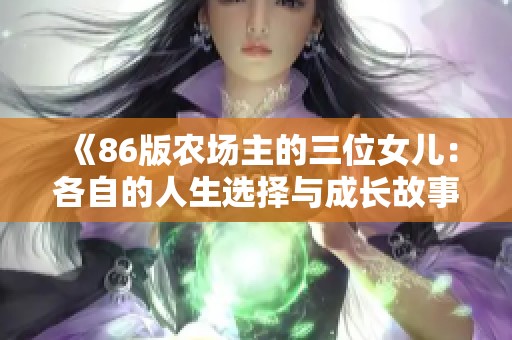 《86版农场主的三位女儿：各自的人生选择与成长故事》