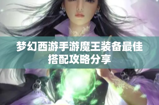 梦幻西游手游魔王装备最佳搭配攻略分享