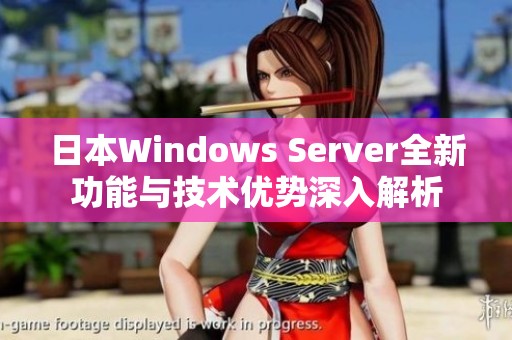 日本Windows Server全新功能与技术优势深入解析