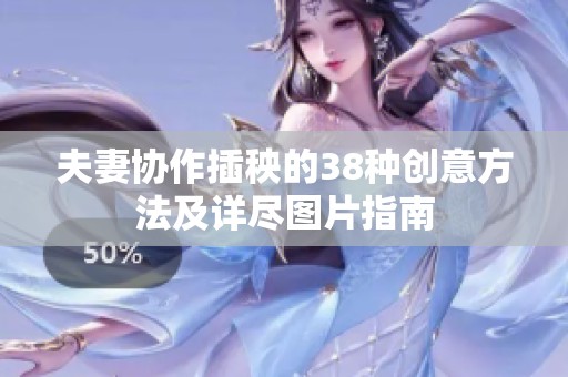 夫妻协作插秧的38种创意方法及详尽图片指南