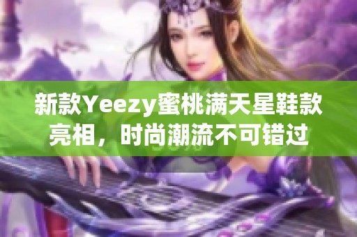 新款Yeezy蜜桃满天星鞋款亮相，时尚潮流不可错过