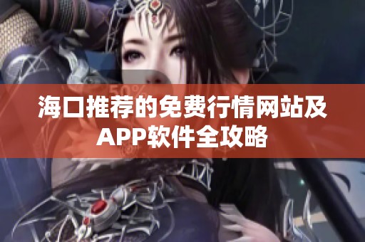 海口推荐的免费行情网站及APP软件全攻略