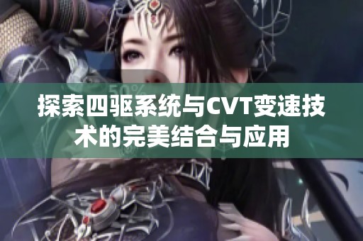 探索四驱系统与CVT变速技术的完美结合与应用