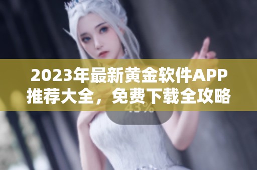 2023年最新黄金软件APP推荐大全，免费下载全攻略