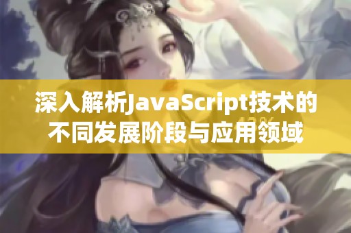 深入解析JavaScript技术的不同发展阶段与应用领域