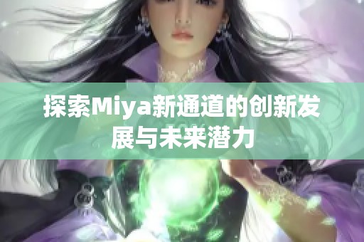 探索Miya新通道的创新发展与未来潜力