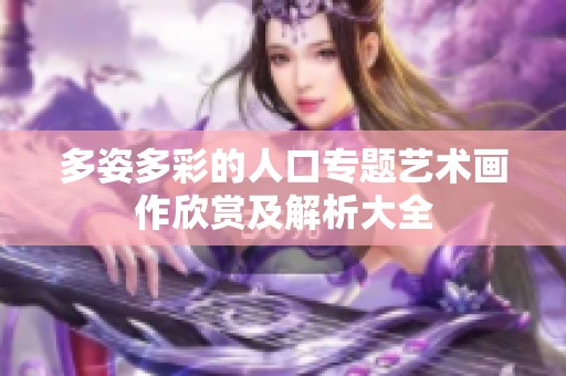 多姿多彩的人口专题艺术画作欣赏及解析大全