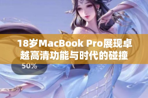 18岁MacBook Pro展现卓越高清功能与时代的碰撞