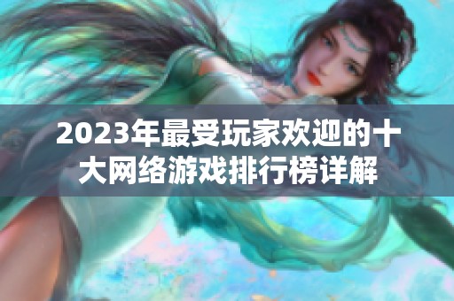 2023年最受玩家欢迎的十大网络游戏排行榜详解