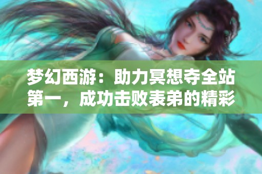 梦幻西游：助力冥想夺全站第一，成功击败表弟的精彩历程