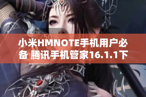 小米HMNOTE手机用户必备 腾讯手机管家16.1.1下载攻略