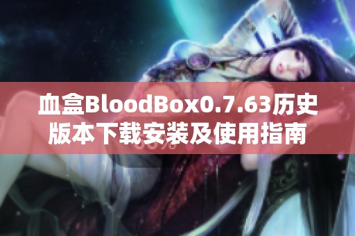 血盒BloodBox0.7.63历史版本下载安装及使用指南