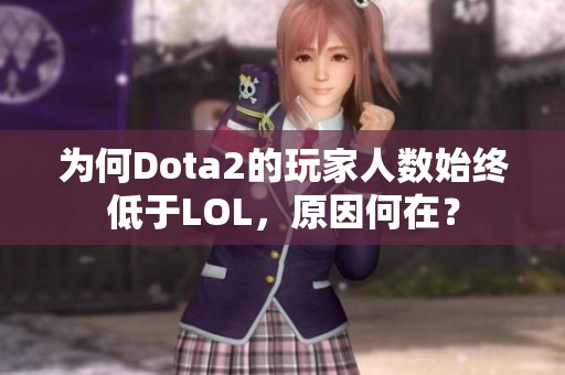 为何Dota2的玩家人数始终低于LOL，原因何在？