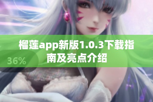 榴莲app新版1.0.3下载指南及亮点介绍