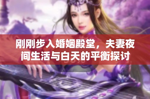 刚刚步入婚姻殿堂，夫妻夜间生活与白天的平衡探讨