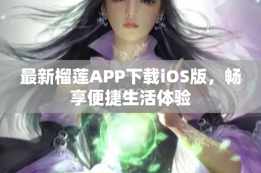 最新榴莲APP下载iOS版，畅享便捷生活体验