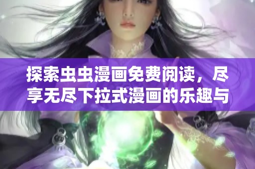 探索虫虫漫画免费阅读，尽享无尽下拉式漫画的乐趣与魅力