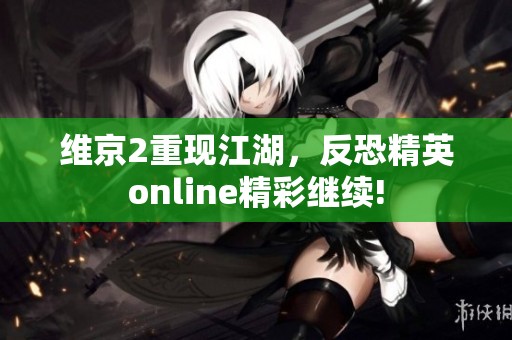 维京2重现江湖，反恐精英online精彩继续!