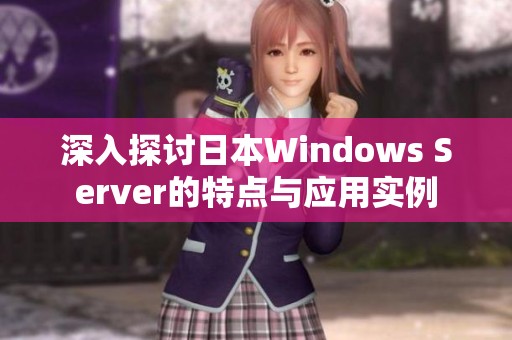 深入探讨日本Windows Server的特点与应用实例