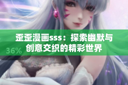 歪歪漫画sss：探索幽默与创意交织的精彩世界