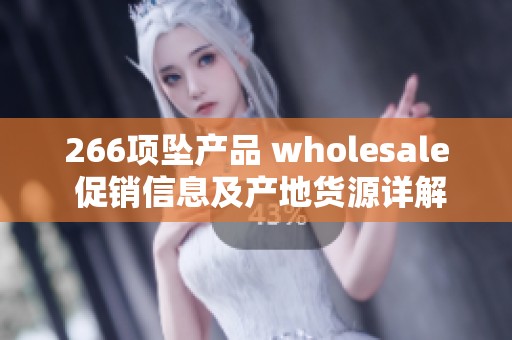 266项坠产品 wholesale 促销信息及产地货源详解