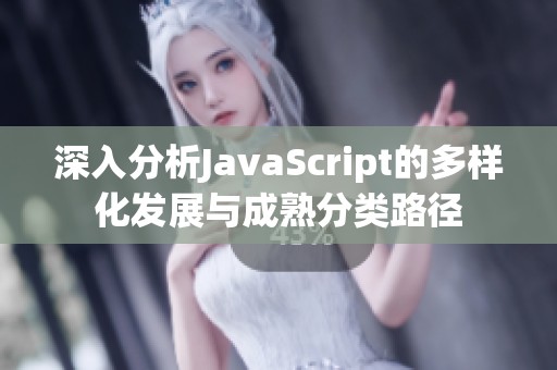 深入分析JavaScript的多样化发展与成熟分类路径