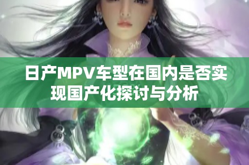 日产MPV车型在国内是否实现国产化探讨与分析