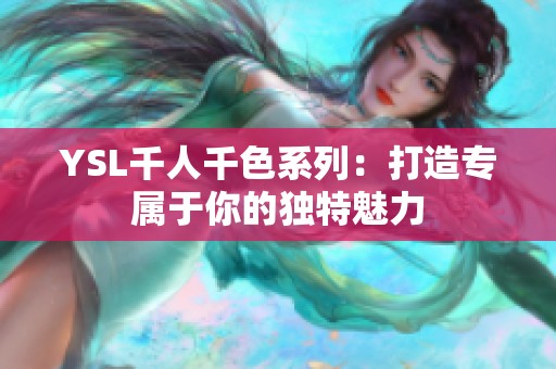 YSL千人千色系列：打造专属于你的独特魅力