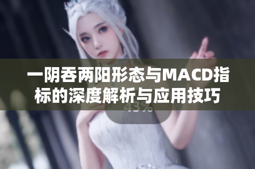 一阴吞两阳形态与MACD指标的深度解析与应用技巧