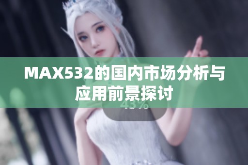 MAX532的国内市场分析与应用前景探讨