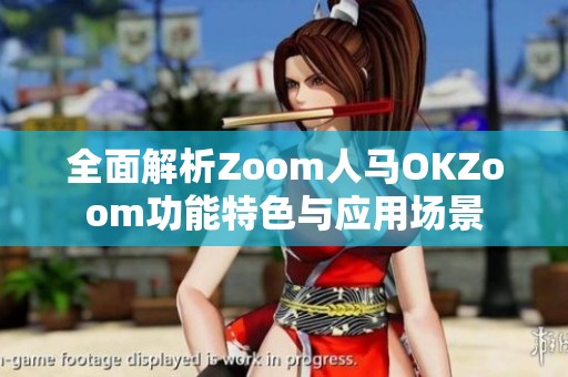 全面解析Zoom人马OKZoom功能特色与应用场景