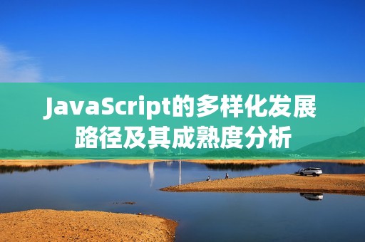 JavaScript的多样化发展路径及其成熟度分析