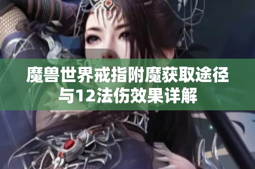 魔兽世界戒指附魔获取途径与12法伤效果详解