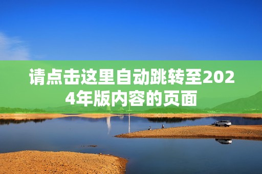 请点击这里自动跳转至2024年版内容的页面