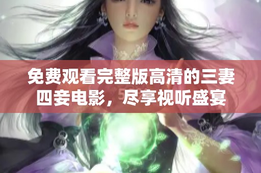 免费观看完整版高清的三妻四妾电影，尽享视听盛宴