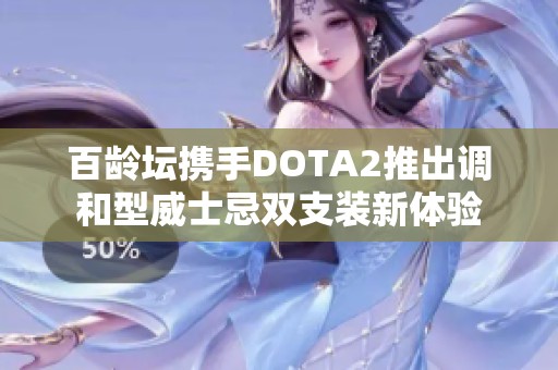 百龄坛携手DOTA2推出调和型威士忌双支装新体验