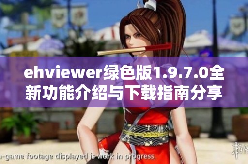 ehviewer绿色版1.9.7.0全新功能介绍与下载指南分享