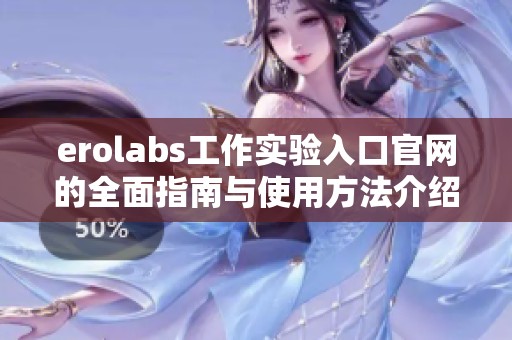 erolabs工作实验入口官网的全面指南与使用方法介绍