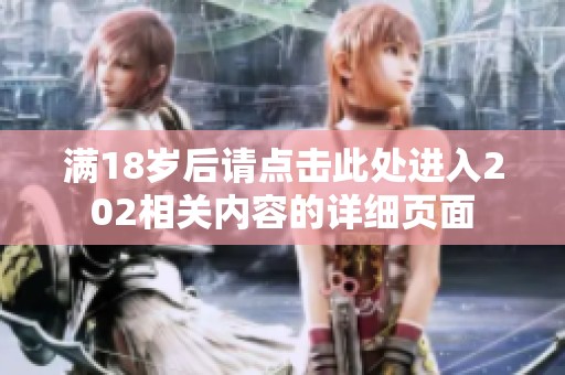 满18岁后请点击此处进入202相关内容的详细页面