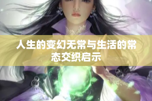 人生的变幻无常与生活的常态交织启示