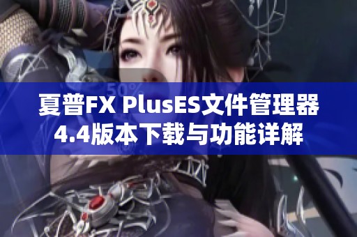 夏普FX PlusES文件管理器4.4版本下载与功能详解