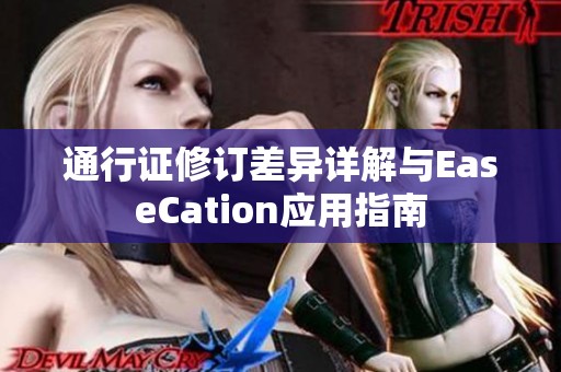 通行证修订差异详解与EaseCation应用指南